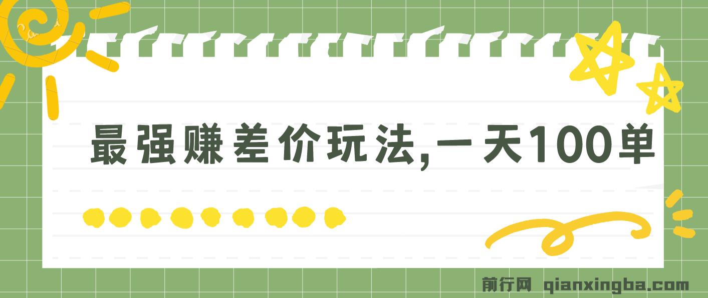 一单利润20-30，日入四位数，空手套白狼，只要做就能赚，简单无套路
