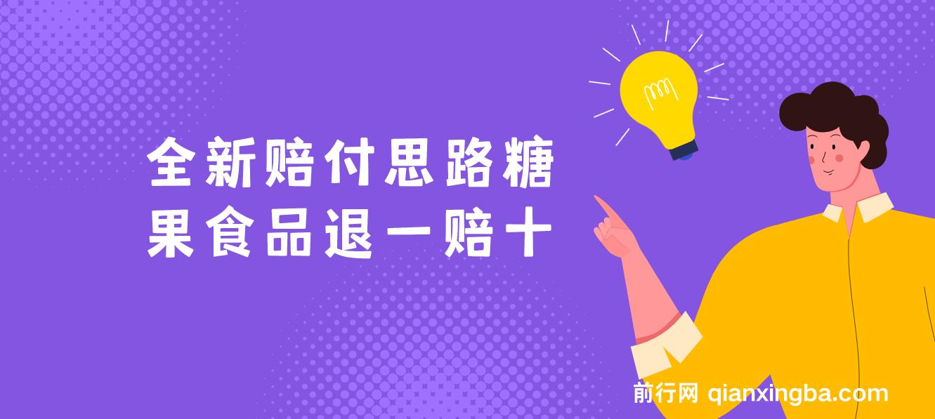 全新赔付思路糖果食品退一赔十一单1000起全程干货 图片