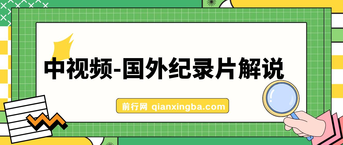 外面卖1699的中视频-国外纪录片解说（动物解说、美食、动画片）