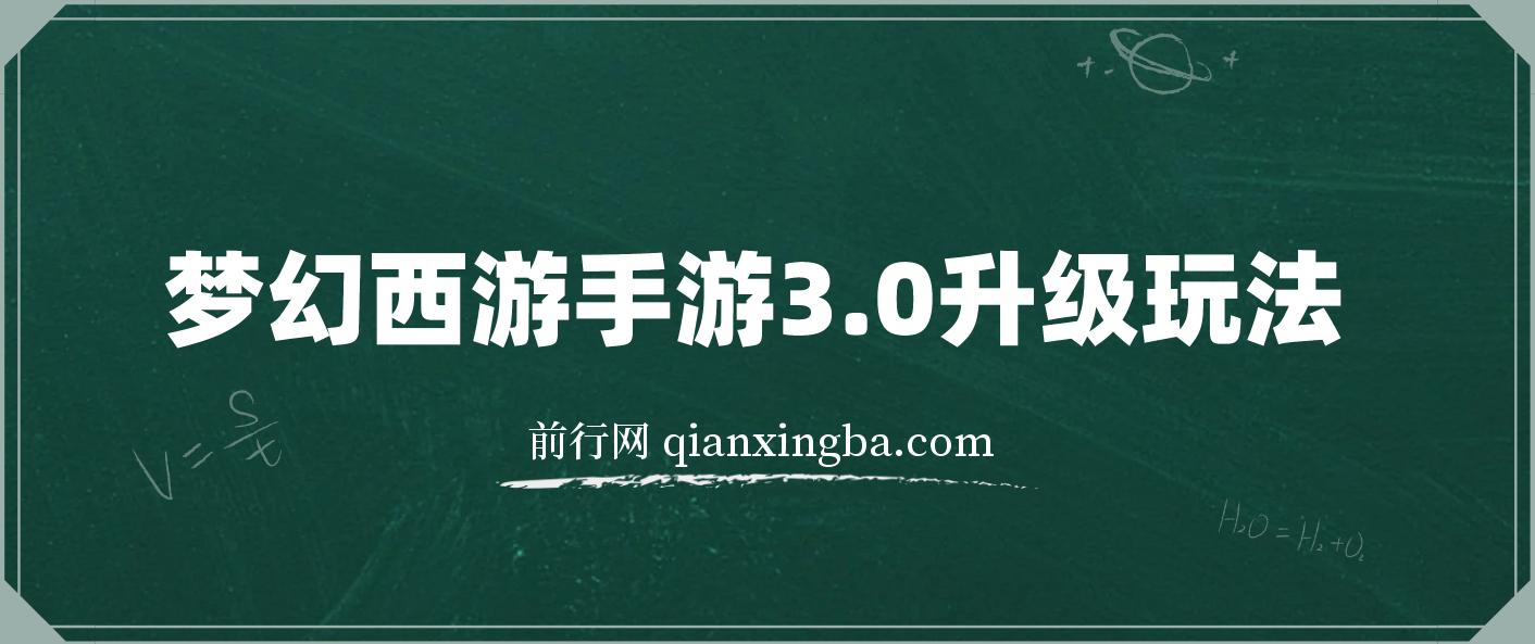 梦幻西游手游3.0升级玩法，冷门暴力，一单35，一部手机或者平板即可操