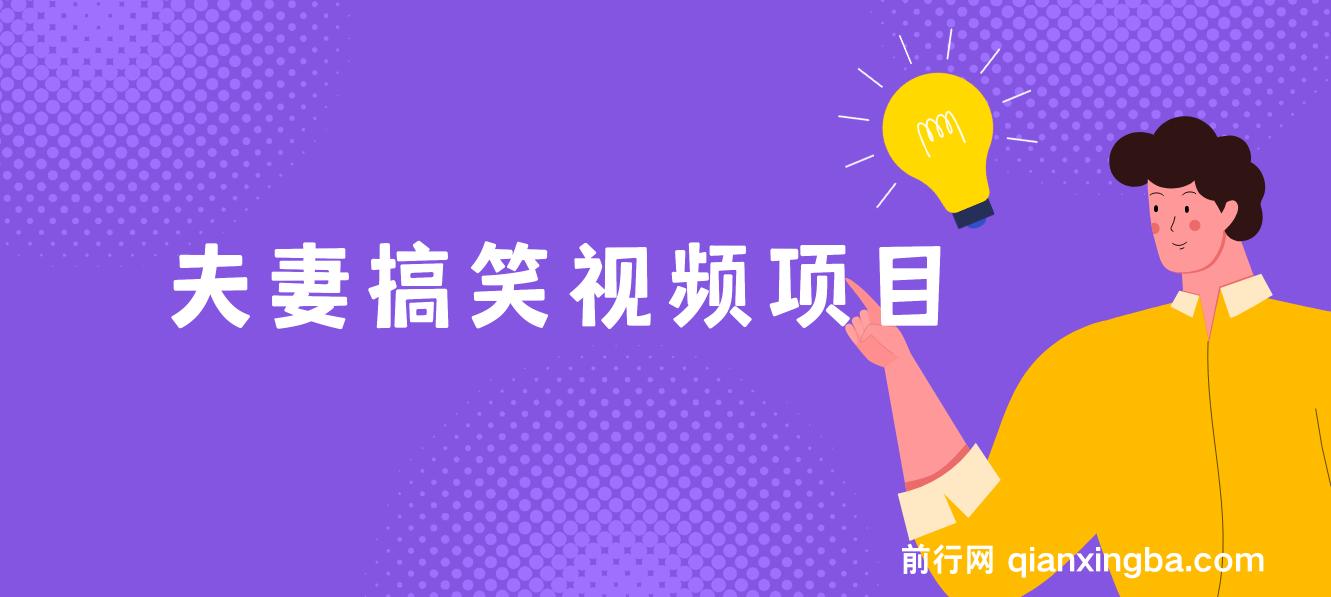 夫妻搞笑视频项目，虚拟资源一月变现10w+,最冷门，最暴利的全新玩法， 图片