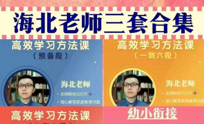 海北老师幼儿、小学、初中家长必修课