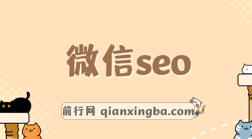 秦老师·微信seo