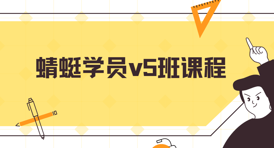 斜杠蜻蜓学员v5班课程