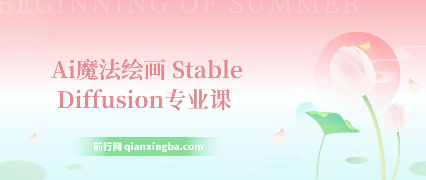 Ai魔法绘画 Stable Diffusion专业课 高效辅助Ui/运营作品集 0到精通系统课 