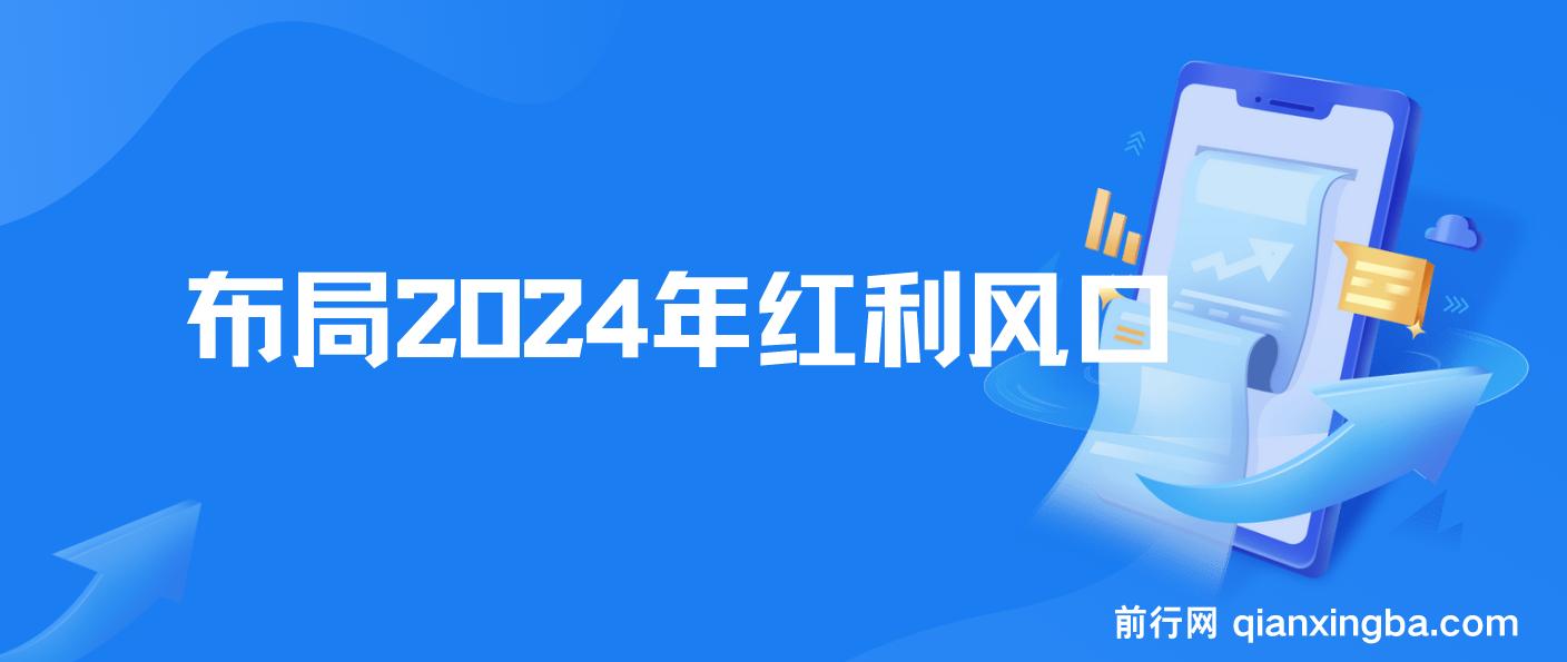 2024红利风口项目来袭，享受第一波红利，逆风翻盘普通人也能实现 图片