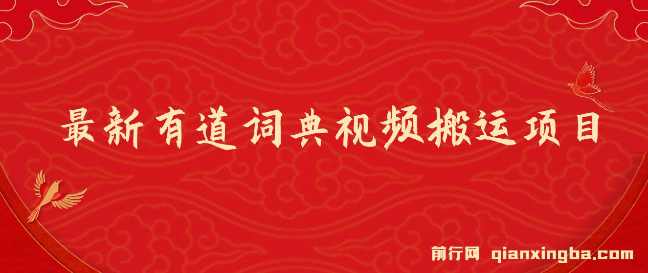 8月有道词典最新蓝海项目，视频搬运日入800+