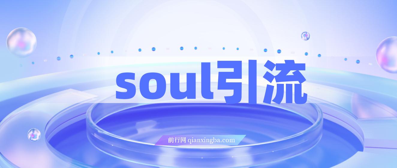 Soul引流创业粉野路子方法，交友平台均可引日均300+，无需剪视频写文案 图片