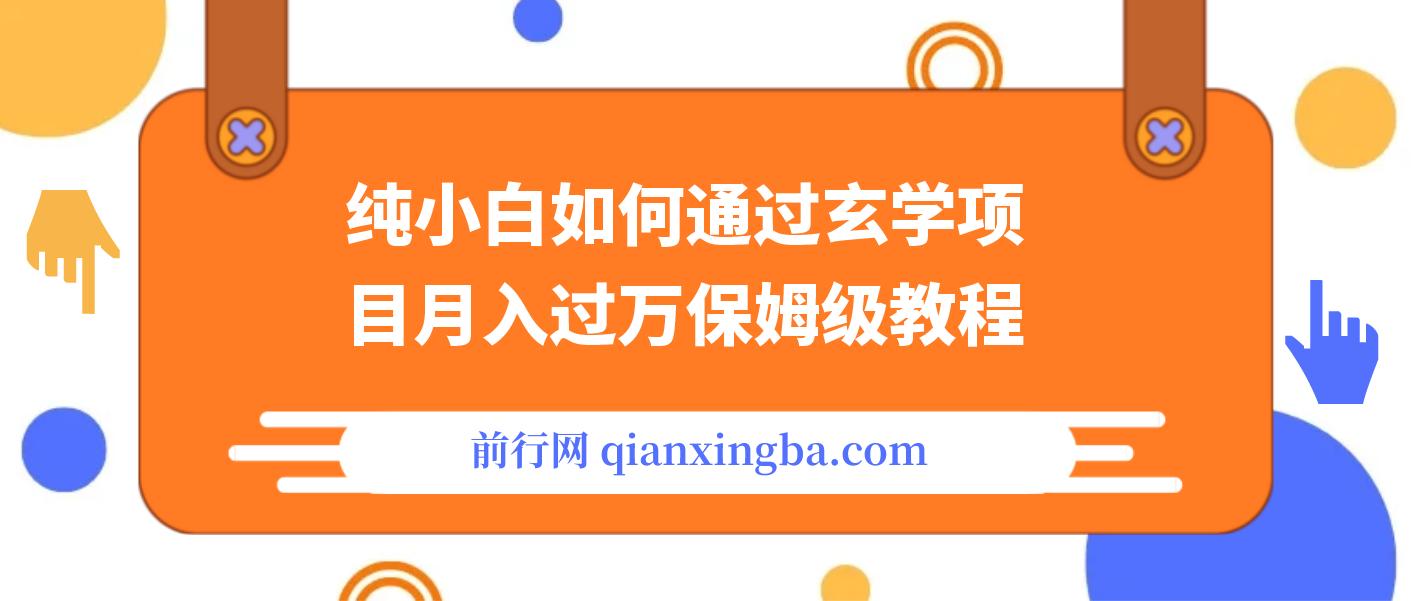 纯小白如何通过玄学项目月入过万保姆级教程