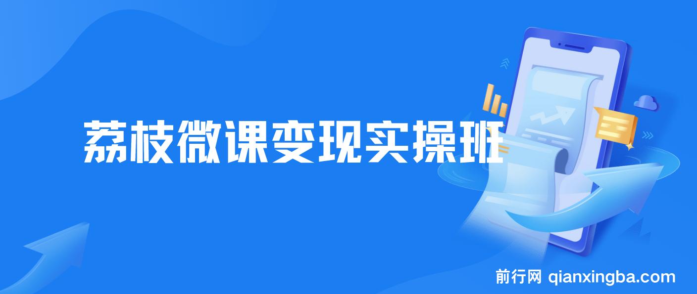 《荔枝微课变现实操班》