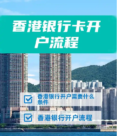 香港10大银行最全开户攻略 图片