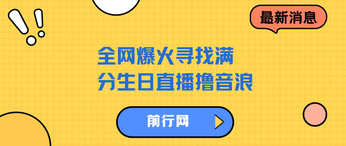 全网爆火寻找满分生日直播撸音浪，礼物收到手软，单日收益1000+ 图片