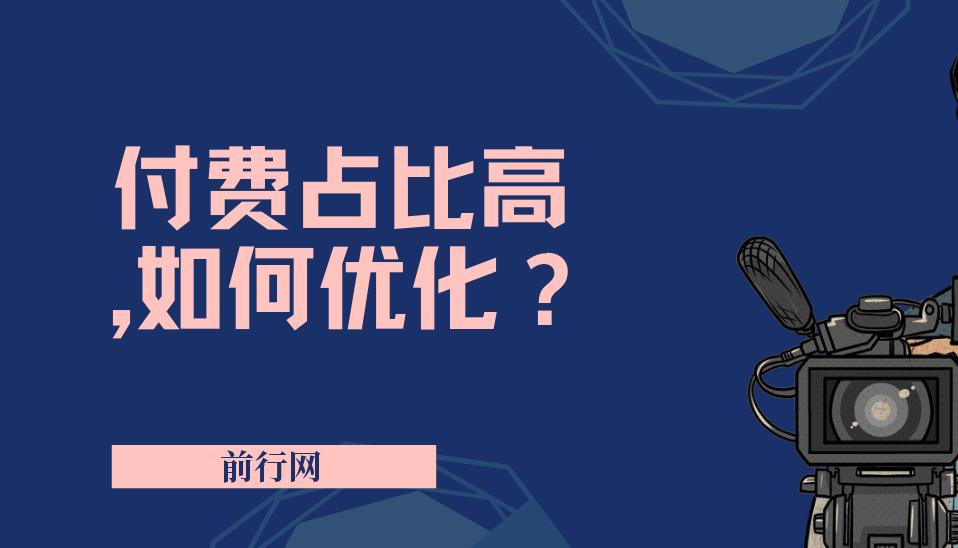 付费占比高，如何优化？只讲方法，不说废话，高效解决问题！ 图片