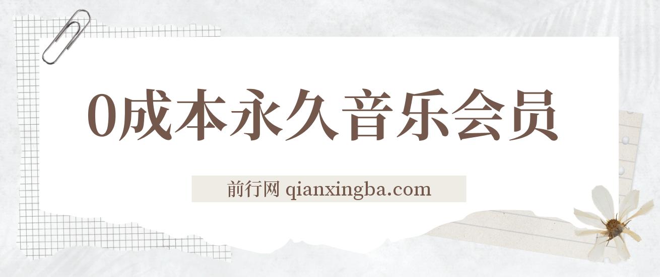 独家0成本永久音乐会员，多渠道变现玩法【实操教程】