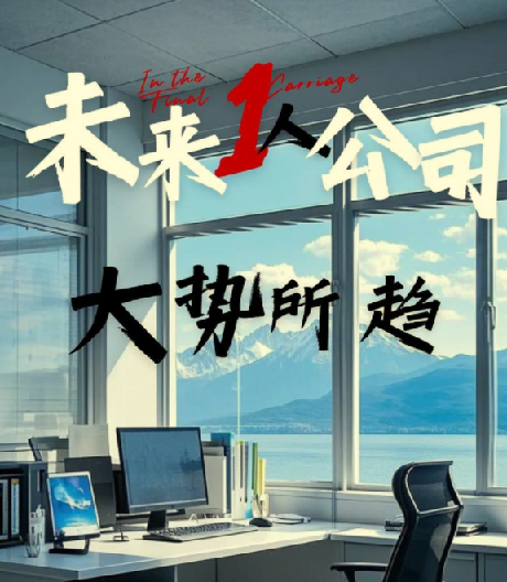 “一人公司”商业闭环全案拆解！手把手教你打造自动赚钱系统，实现持续“睡后收入”，告别打卡和老板！