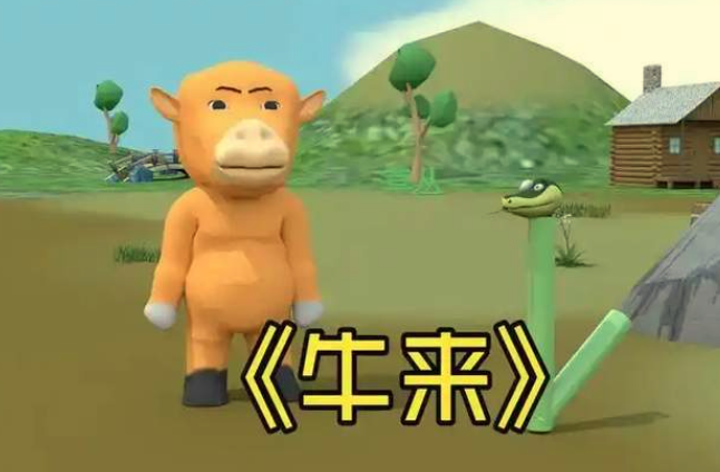 《牛来》2026抽象院线作品