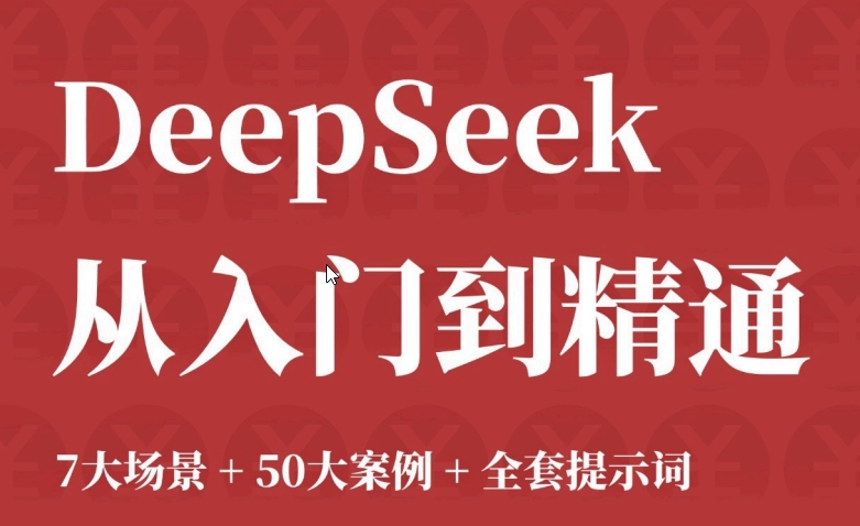 DeepSeek 从入门到精通 +7大场景+50大案例+全套提示词