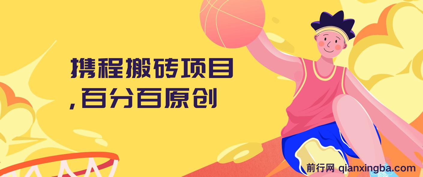 携程搬砖项目，百分百原创，可实操变现，新手小白月入1k+