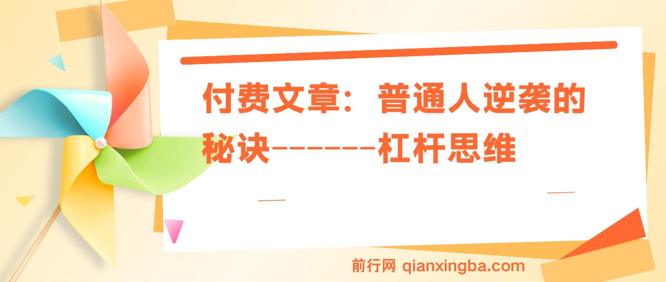 付费文章：普通人逆袭的秘诀——杠杆思维