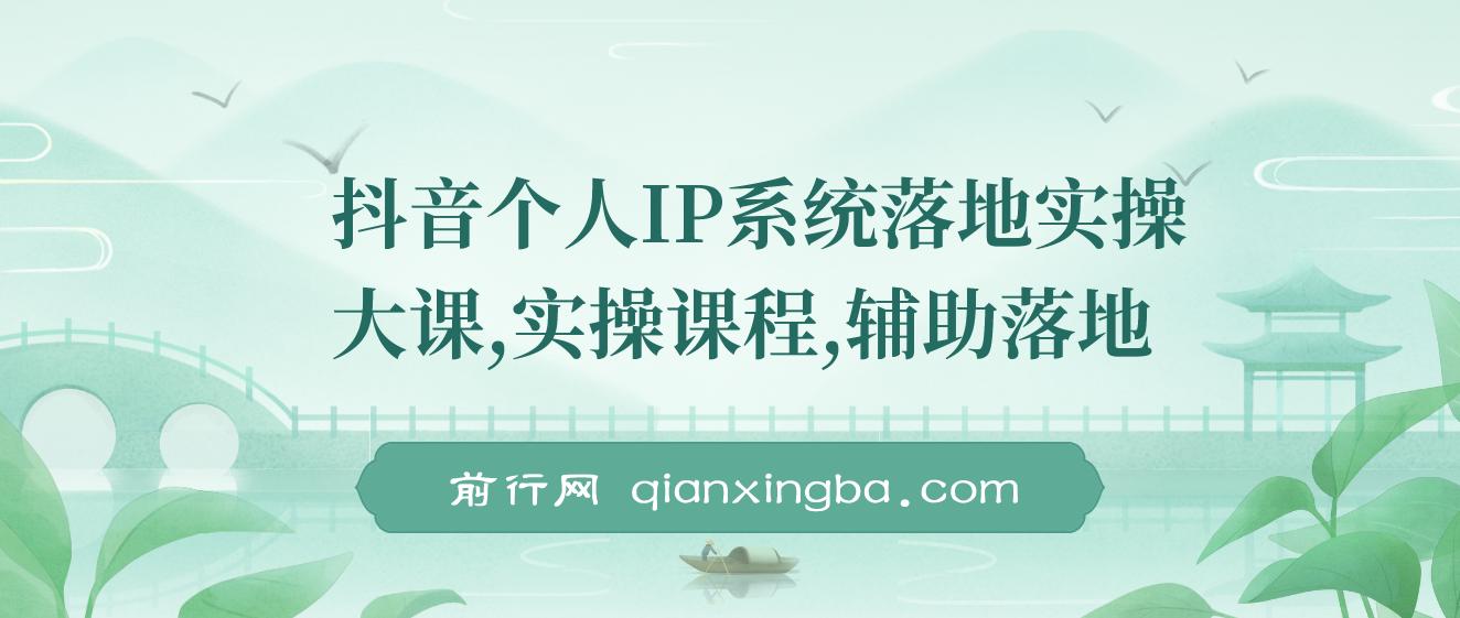【精】抖音个人IP系统落地实操大课，实操课程，辅助落地