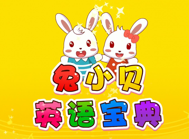 英语认知学习兔小贝英语宝典全50集