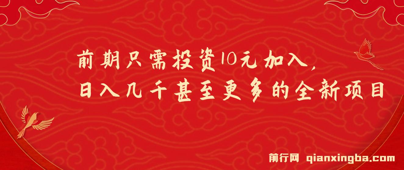 前期只需投资10元加入，日入几千甚至更多的全新项目。每天被动加微信好