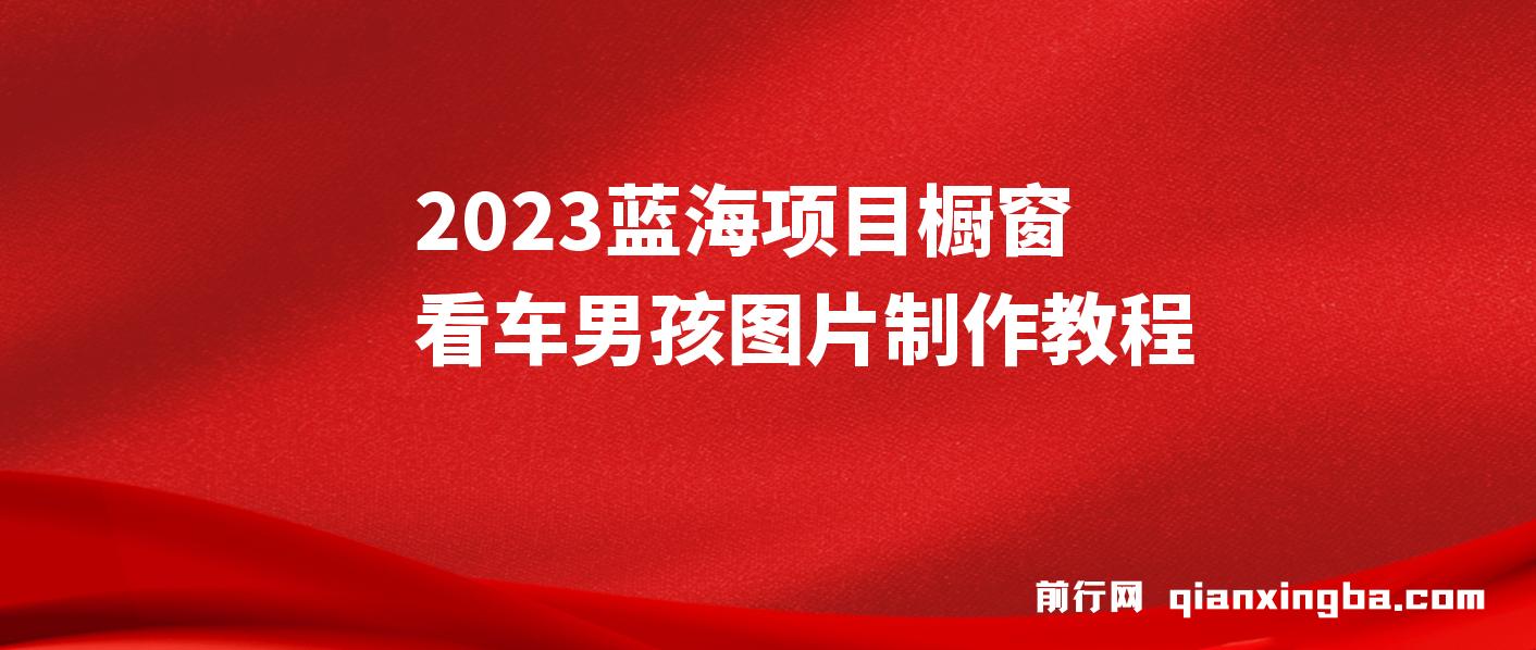 橱窗看车男孩汽车头像制作项目无脑日赚500+ 图片