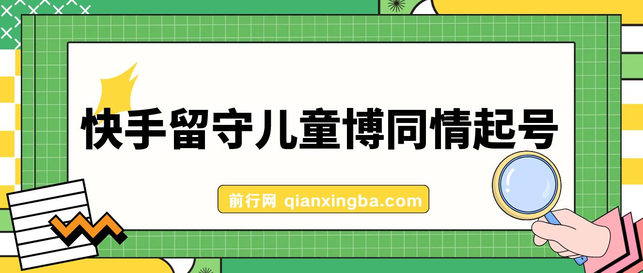 快手留守儿童博同情起号，7天10万粉爆粉玩法，全流程 图片