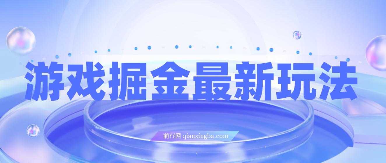 游戏掘金最新玩法，霸业手游单价30，单日单号变现1000+，小白一部手机即可