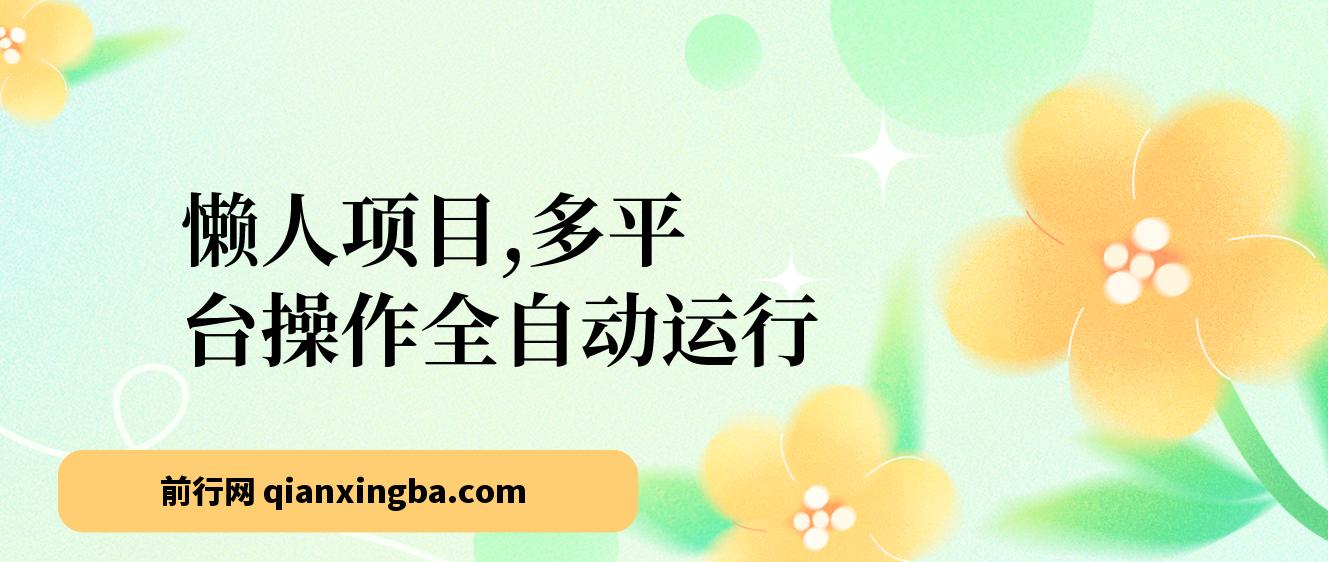 懒人项目，多平台操作全自动运行，头条，公众号，下班实操5分钟日入500+
