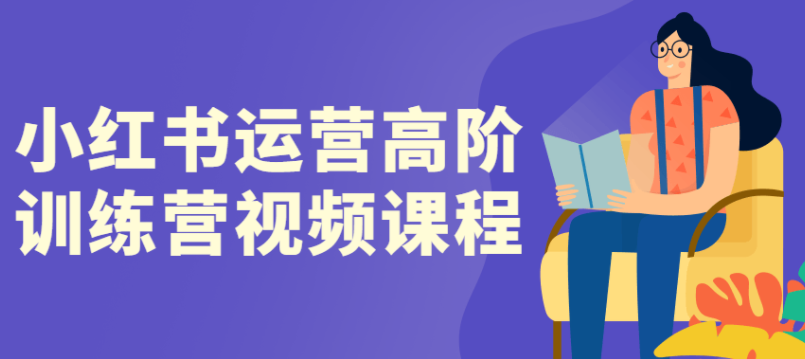 小红书高阶运营训练营：流量破局策略与稳定变现实战项目