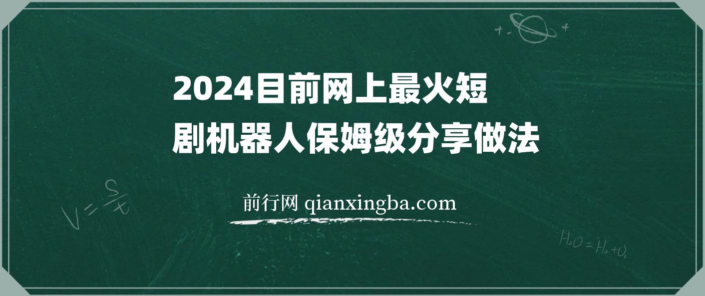 2024目前网上最火短剧机器人做法，自动搜索发剧 自动更新资源 自动分享资源 图片