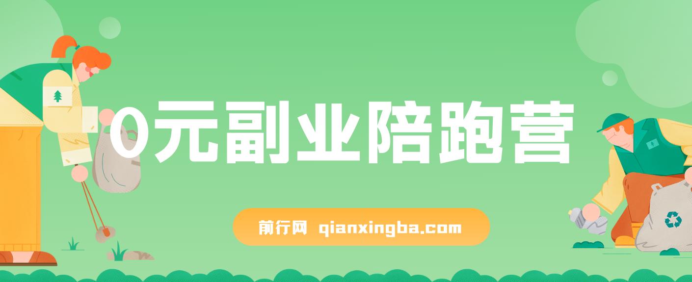 0元副业陪跑营，即梦、醒图、网盘、小说推文免费陪跑，手把手教