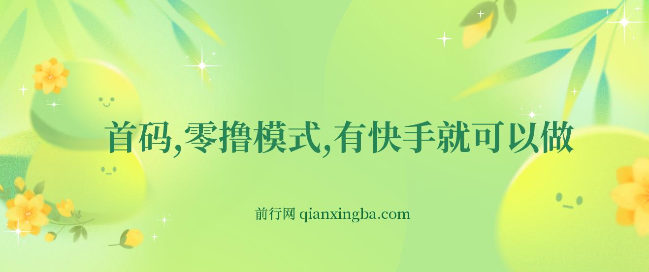 首码，零撸模式，有快手就可以做，每天零碎时间搞个几张不成问题【揭秘】
