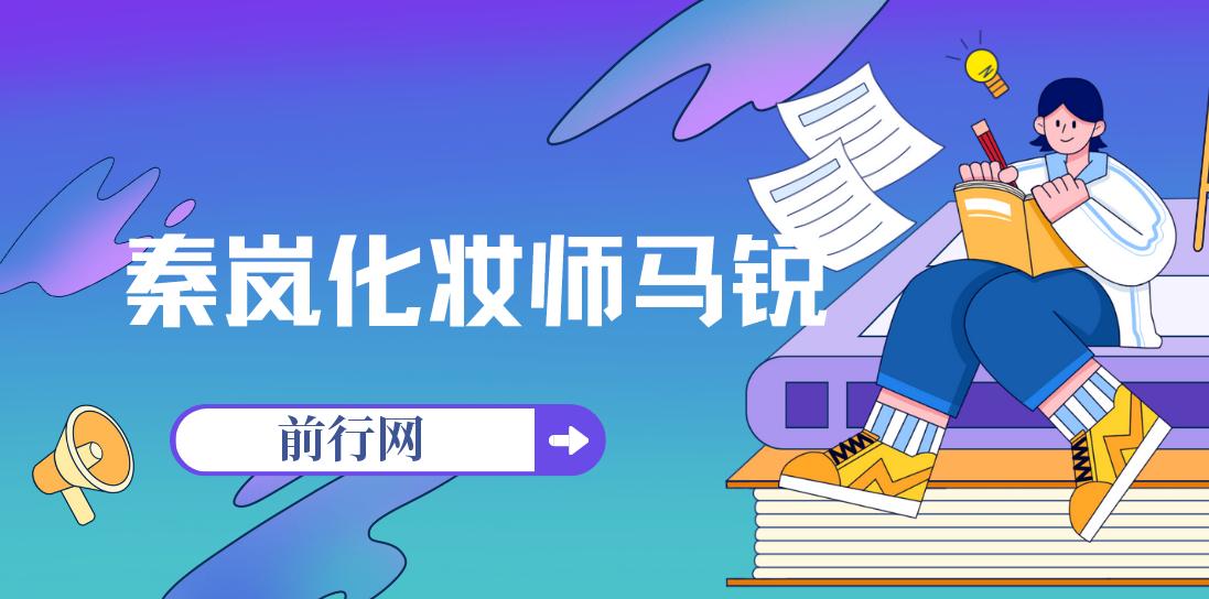 秦岚化妆师马锐,教你学化妆