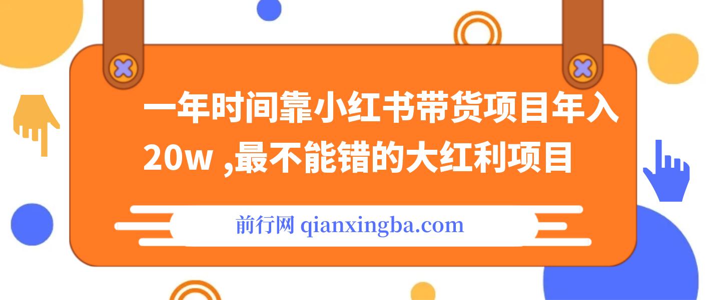【精】靠小红书带货项目年入20w+，最不能错的大红利项目