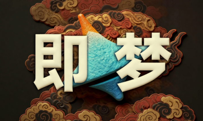 即梦AI控图大师课｜精准可控出图进阶教程
