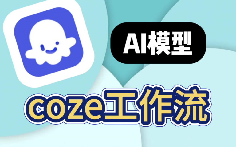 100+COZE扣子工作流合集