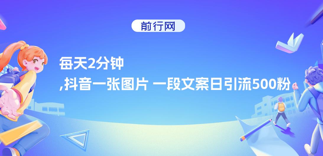 每天2分钟，抖音一张图片 一段文案日引流500粉