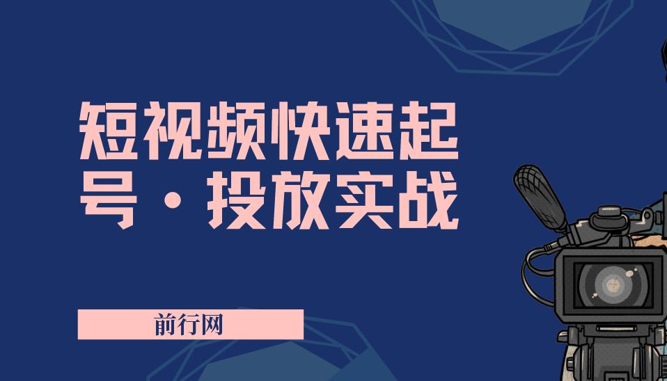 短视频快速起号·投放实战 图片