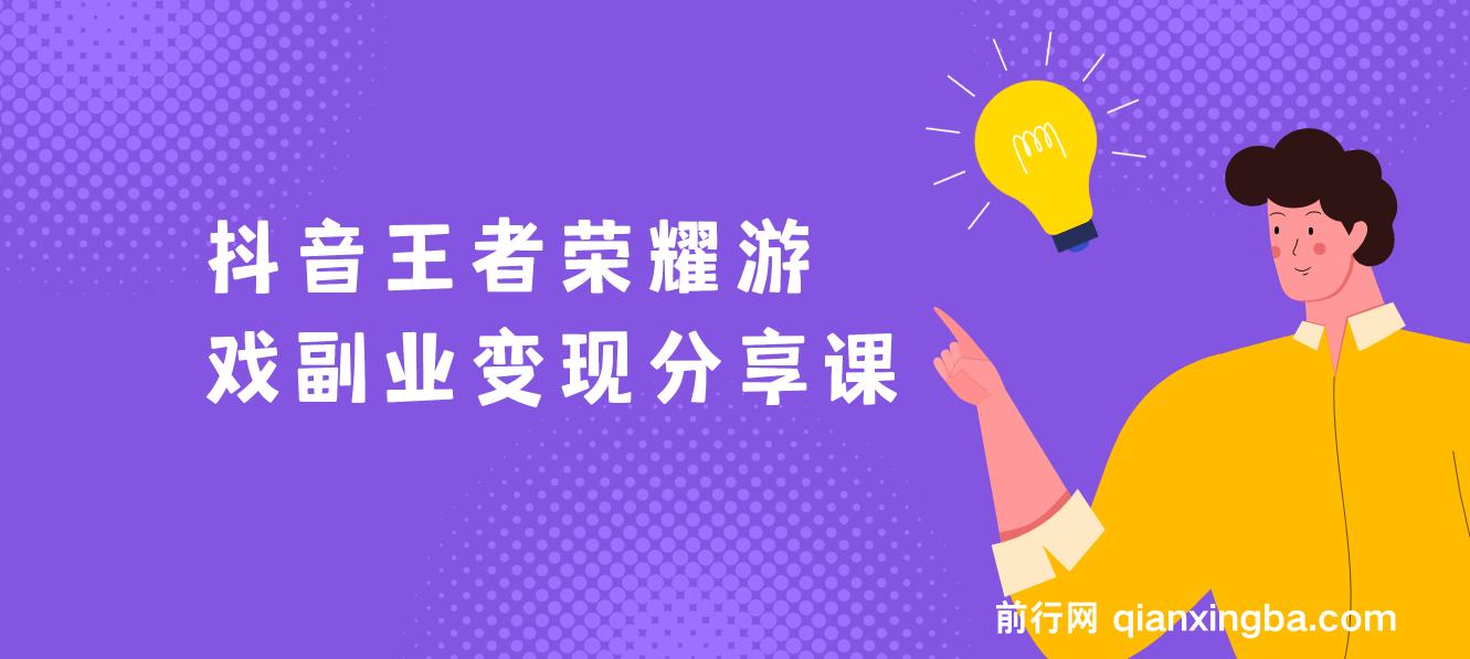 抖音王者荣耀游戏变现副业项目，视频版一条龙实操玩法分享给你 图片