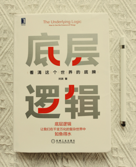 刘润《底层逻辑》，如何用底层逻辑看清这世界底牌