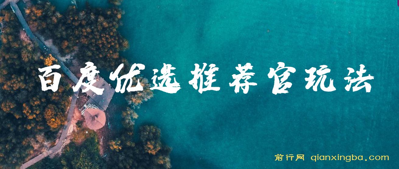 百度优选推荐官玩法，单号日收益3张，长期可做的零撸项目 图片