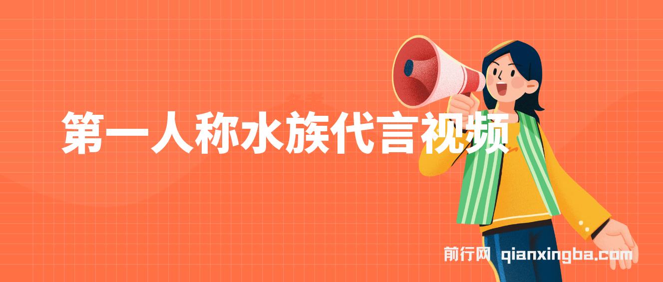 第一人称水族代言视频，条条万赞，20条作品涨粉8.5万，多种变现方式月，入五位数