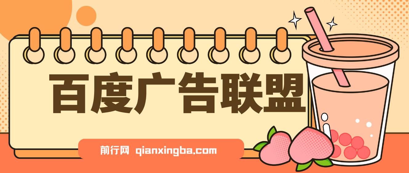 百度广告联盟挂机项目，单账号单日300+，可矩阵多开，无脑操作长期稳定！