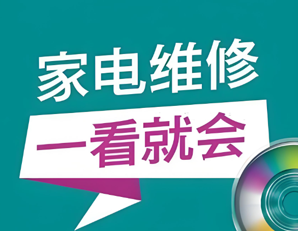 姜松家电维修视频课程