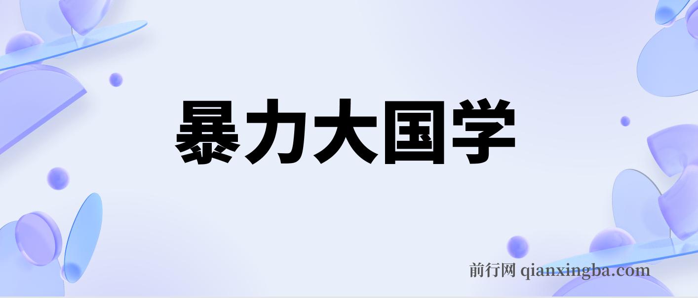 暴力国学，值得一生去做的国学项目，轻松赚钱