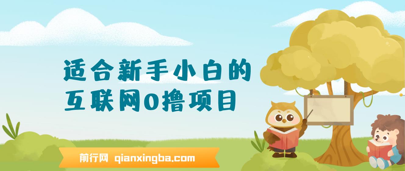 适合新手小白的互联网0撸项目，不用技术无脑操作，轻松日入三位数