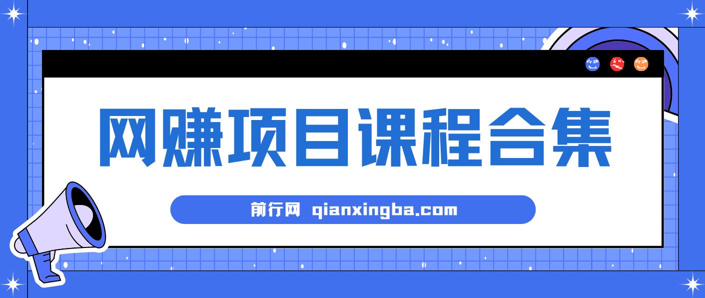 20250806 网赚项目合集