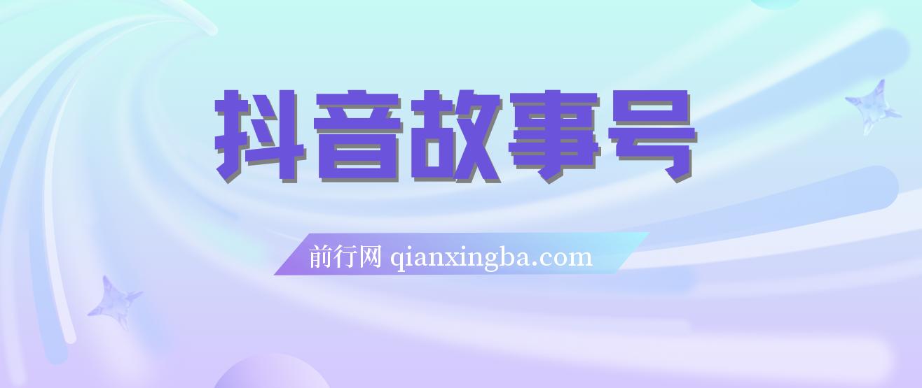 抖音故事号,蓝海项目，3天变现2000+人人可做 (权限开通+玩法教学+238G素材)